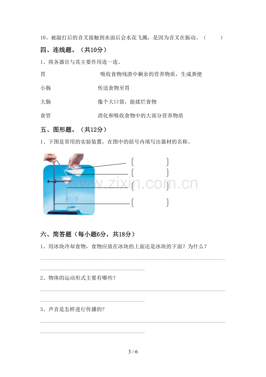人教版四年级科学下册期中考试题(加答案).doc_第3页