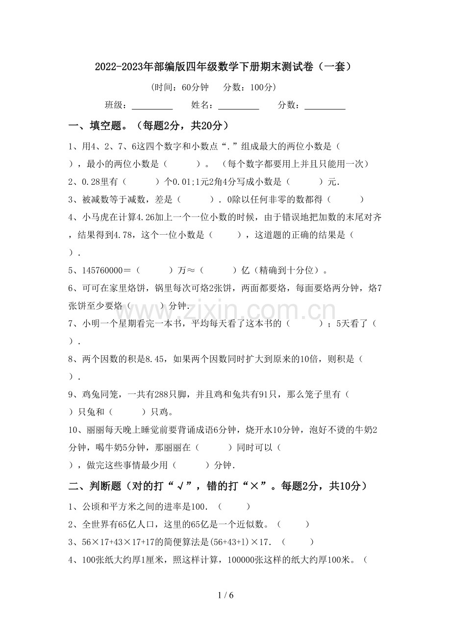 2022-2023年部编版四年级数学下册期末测试卷(一套).doc_第1页