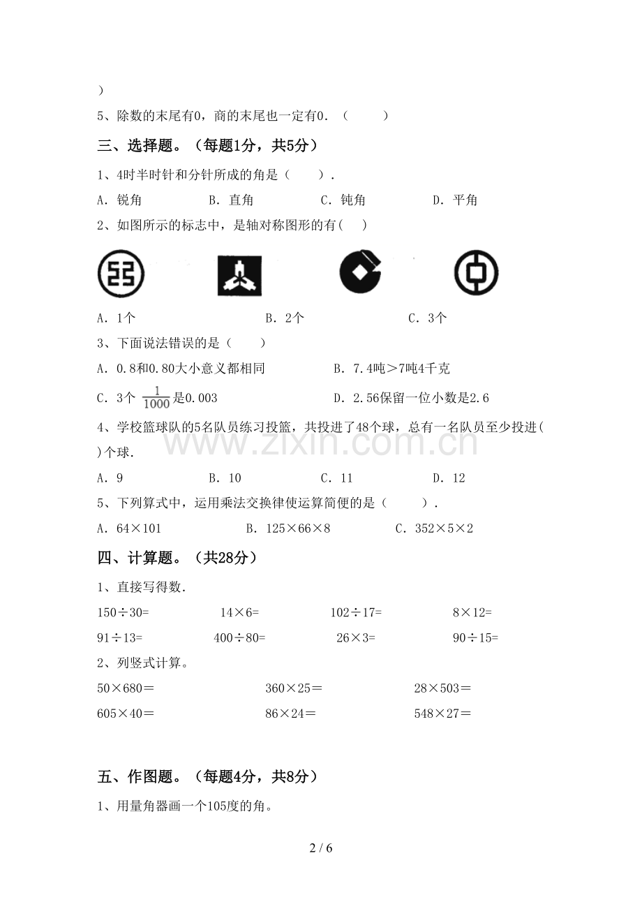 2022-2023年部编版四年级数学下册期末测试卷(一套).doc_第2页