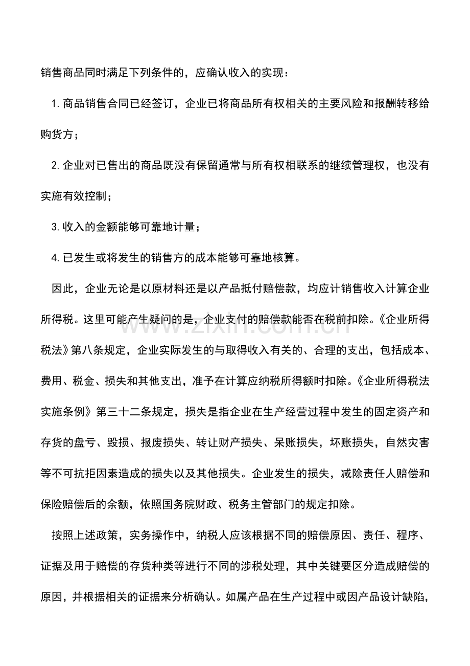 会计实务：产品抵付赔偿款如何进行涉税处理.doc_第2页