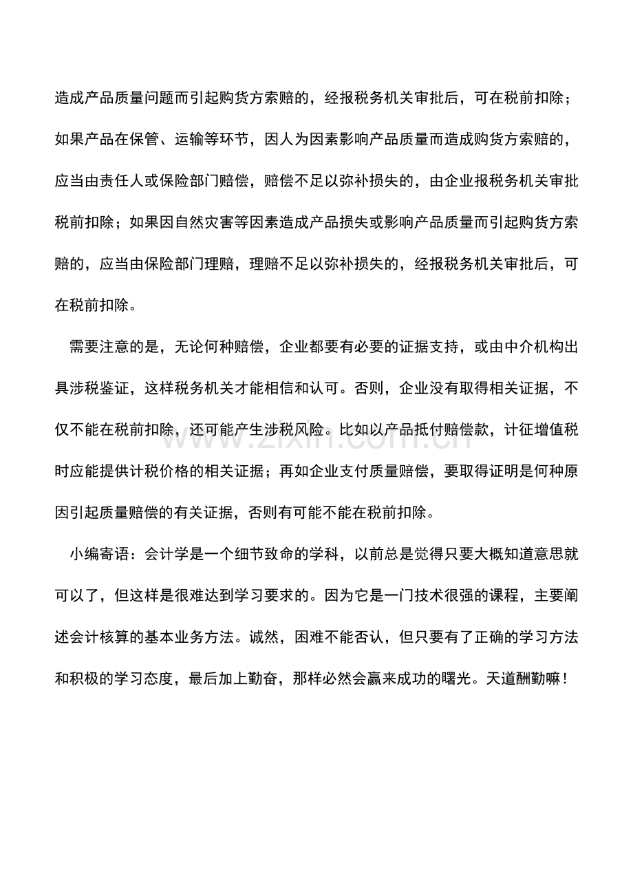 会计实务：产品抵付赔偿款如何进行涉税处理.doc_第3页