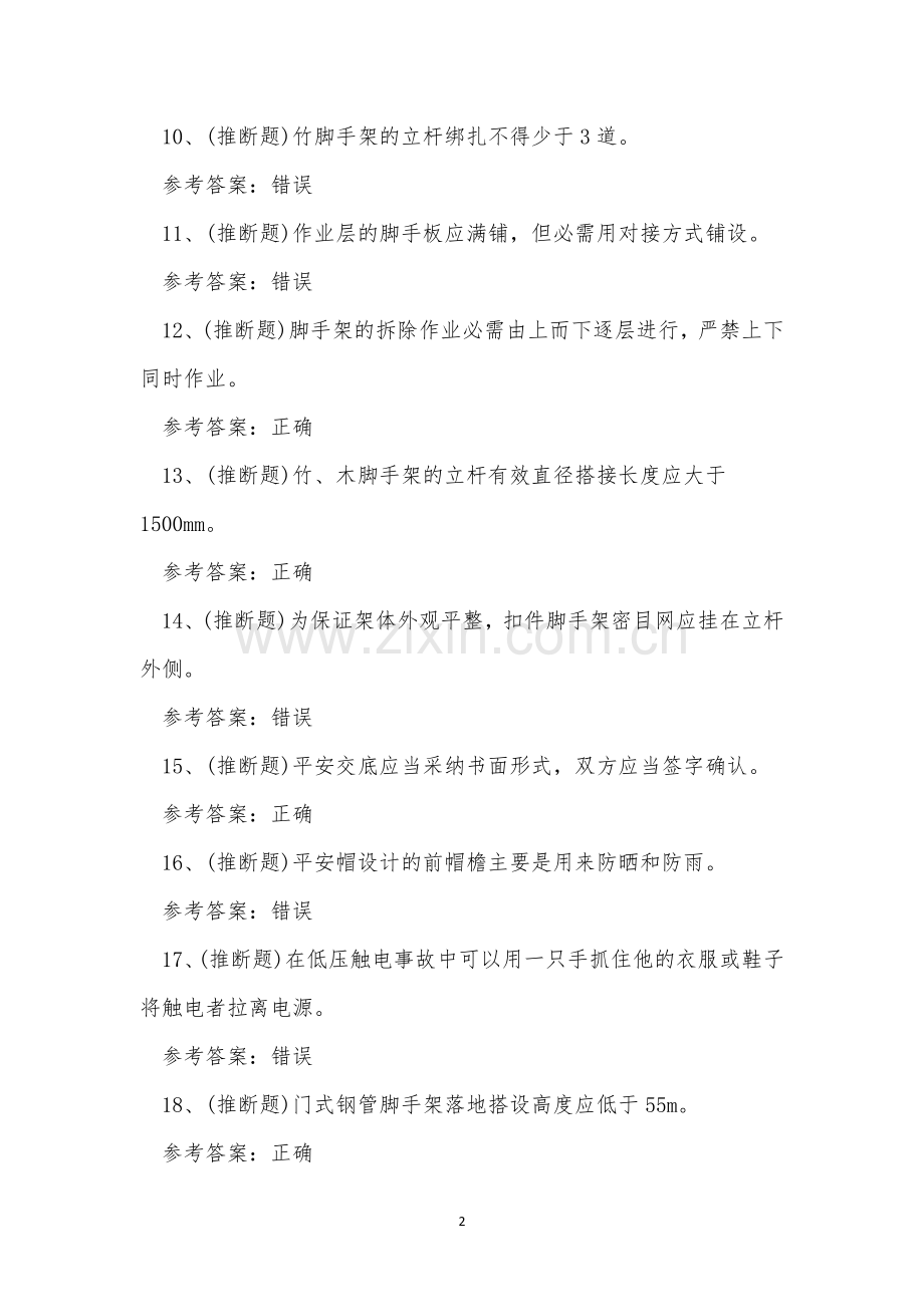 2022年云南省建筑行业架子工上岗证考试练习题.docx_第2页