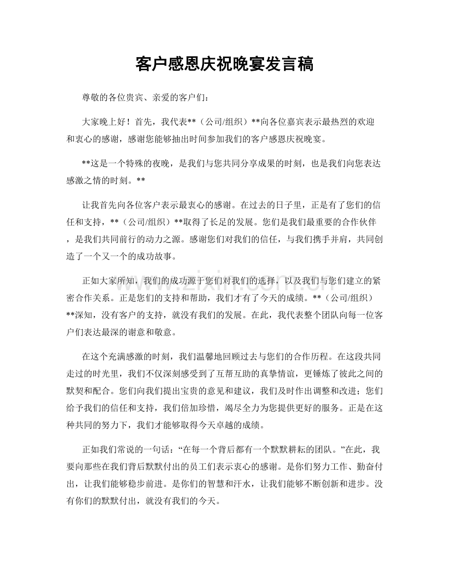 客户感恩庆祝晚宴发言稿.docx_第1页