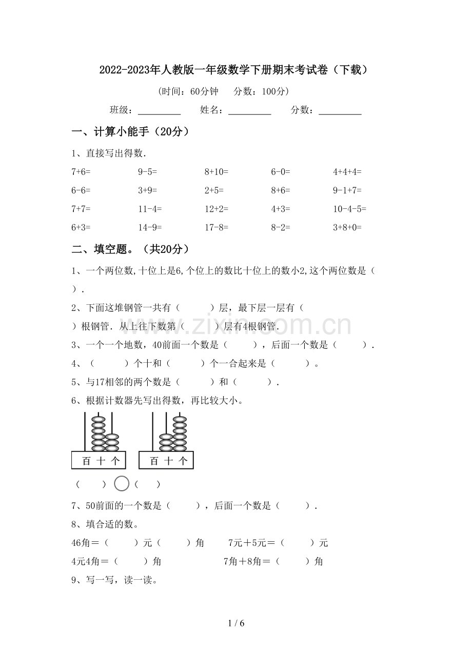 2022-2023年人教版一年级数学下册期末考试卷(下载).doc_第1页