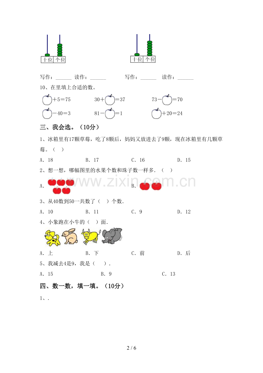 2022-2023年人教版一年级数学下册期末考试卷(下载).doc_第2页