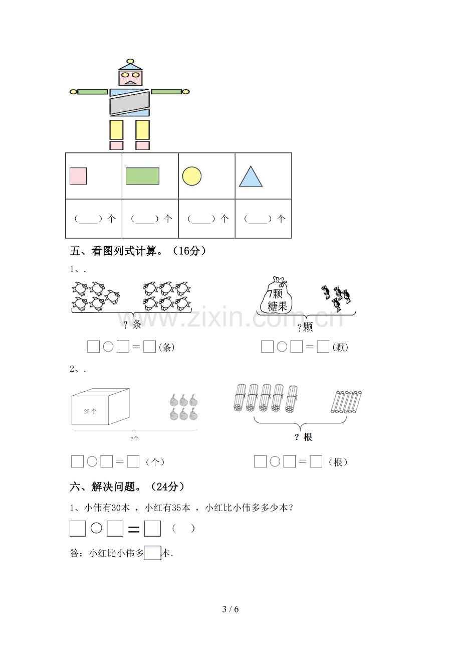 2022-2023年人教版一年级数学下册期末考试卷(下载).doc_第3页