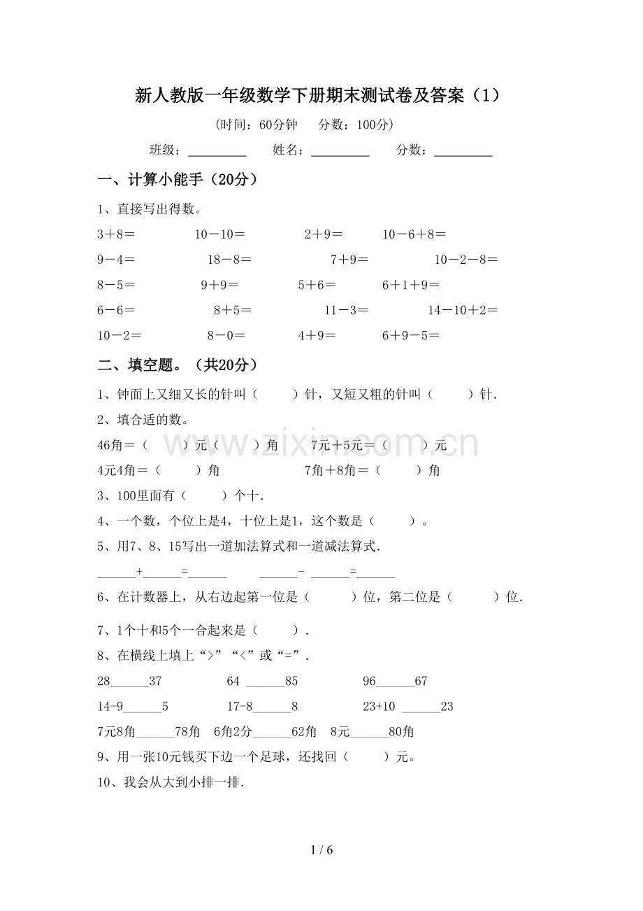 新人教版一年级数学下册期末测试卷及答案(1).doc_第1页