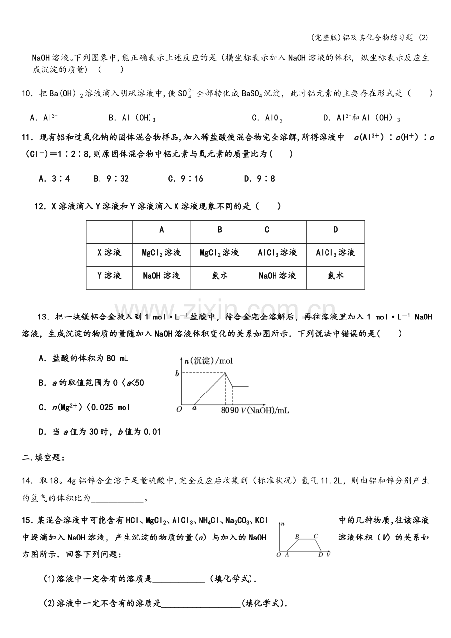 铝及其化合物练习题-(2).doc_第2页