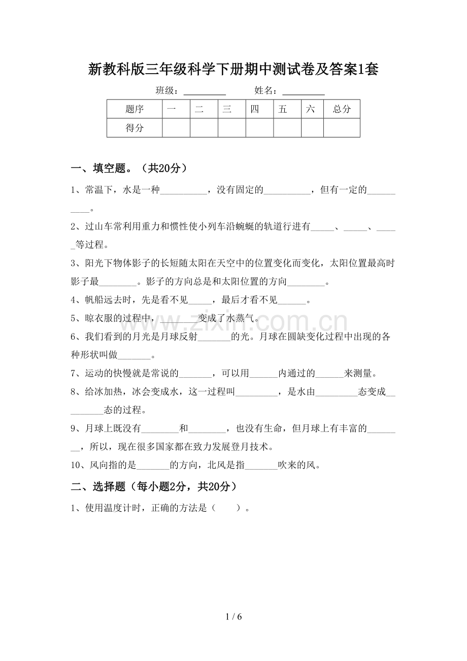 新教科版三年级科学下册期中测试卷及答案1套.doc_第1页