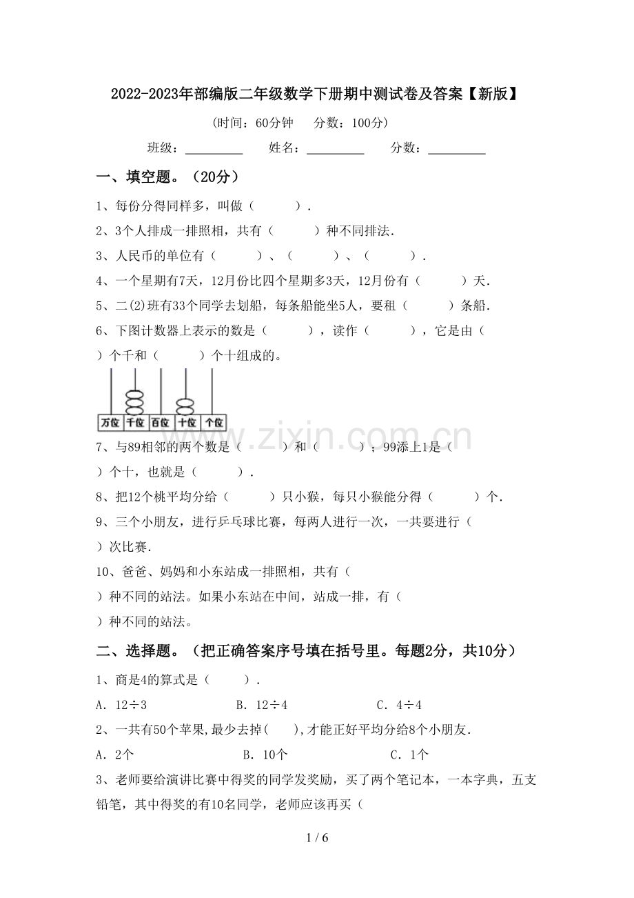 2022-2023年部编版二年级数学下册期中测试卷及答案【新版】.doc_第1页