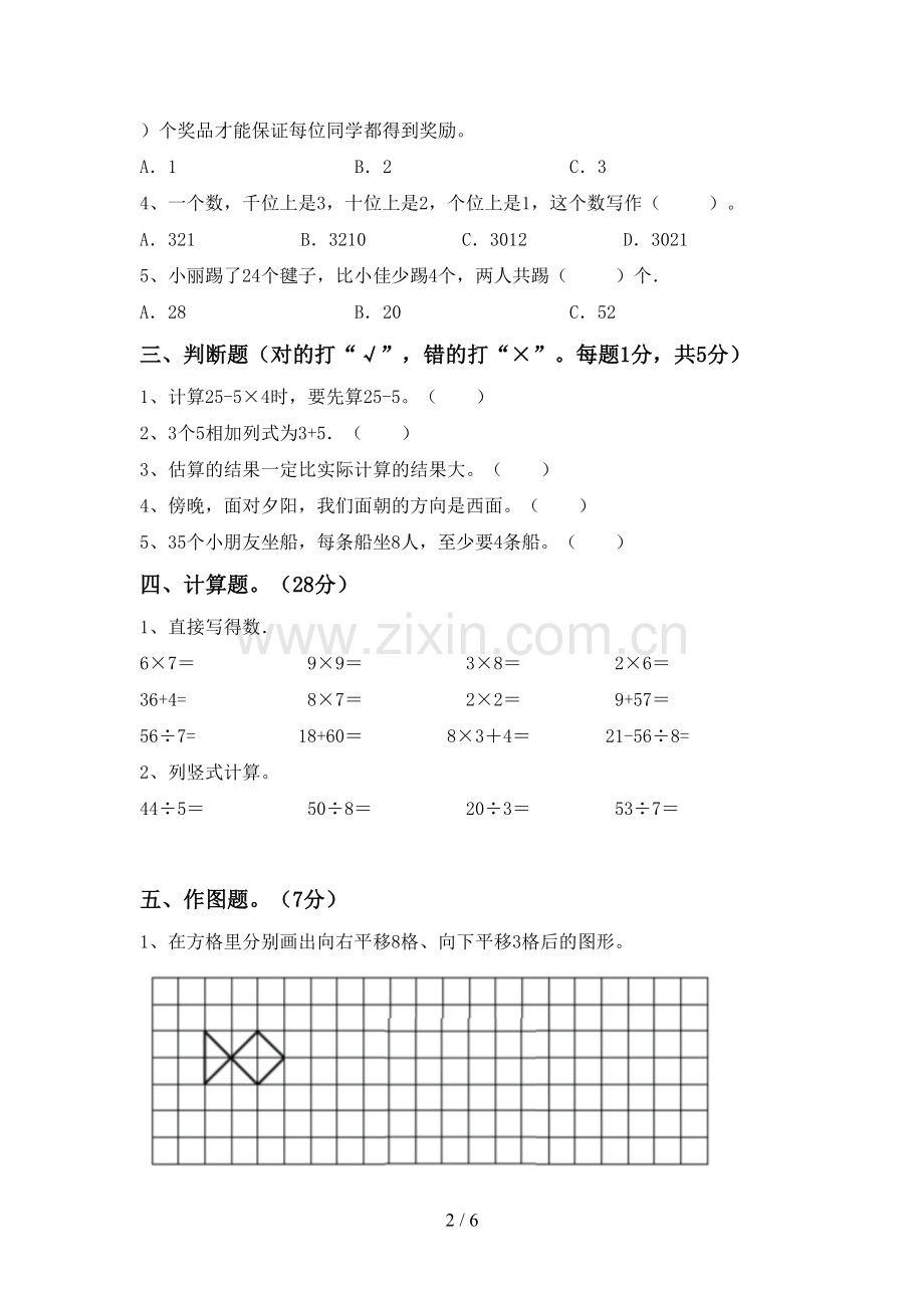 2022-2023年部编版二年级数学下册期中测试卷及答案【新版】.doc_第2页