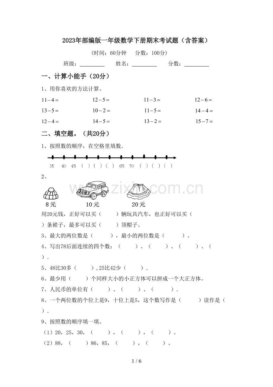 2023年部编版一年级数学下册期末考试题(含答案).doc_第1页