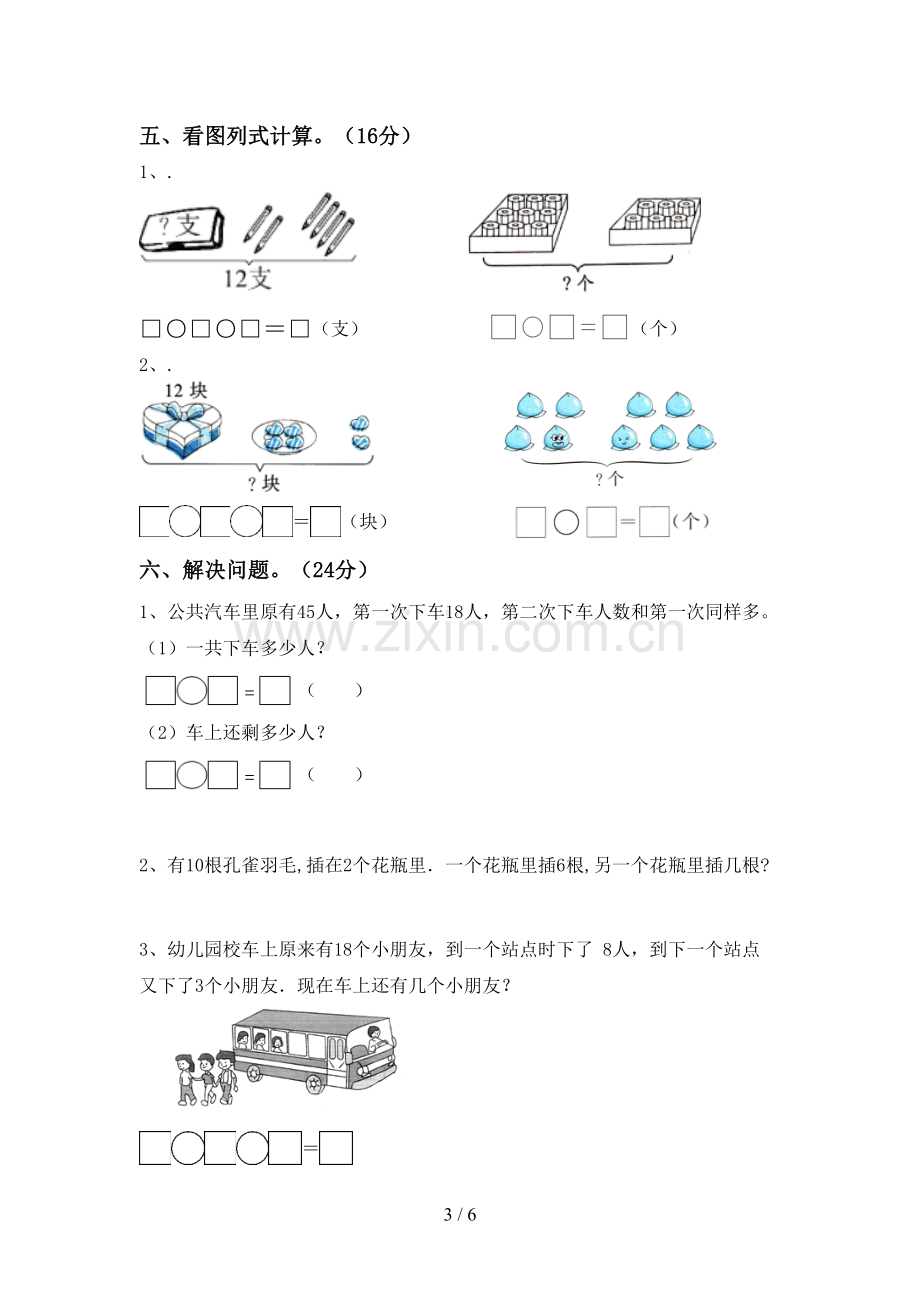 2023年部编版一年级数学下册期末考试题(含答案).doc_第3页