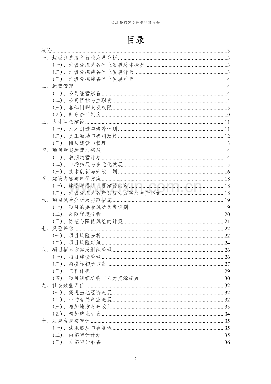 2024年垃圾分拣装备投资申请报告.docx_第2页