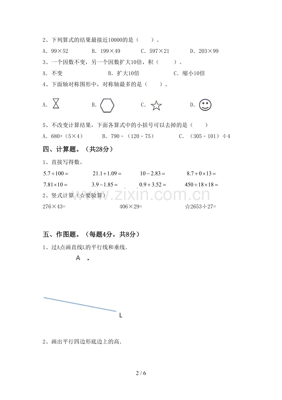 人教版四年级数学下册期末试卷及答案【汇编】.doc_第2页