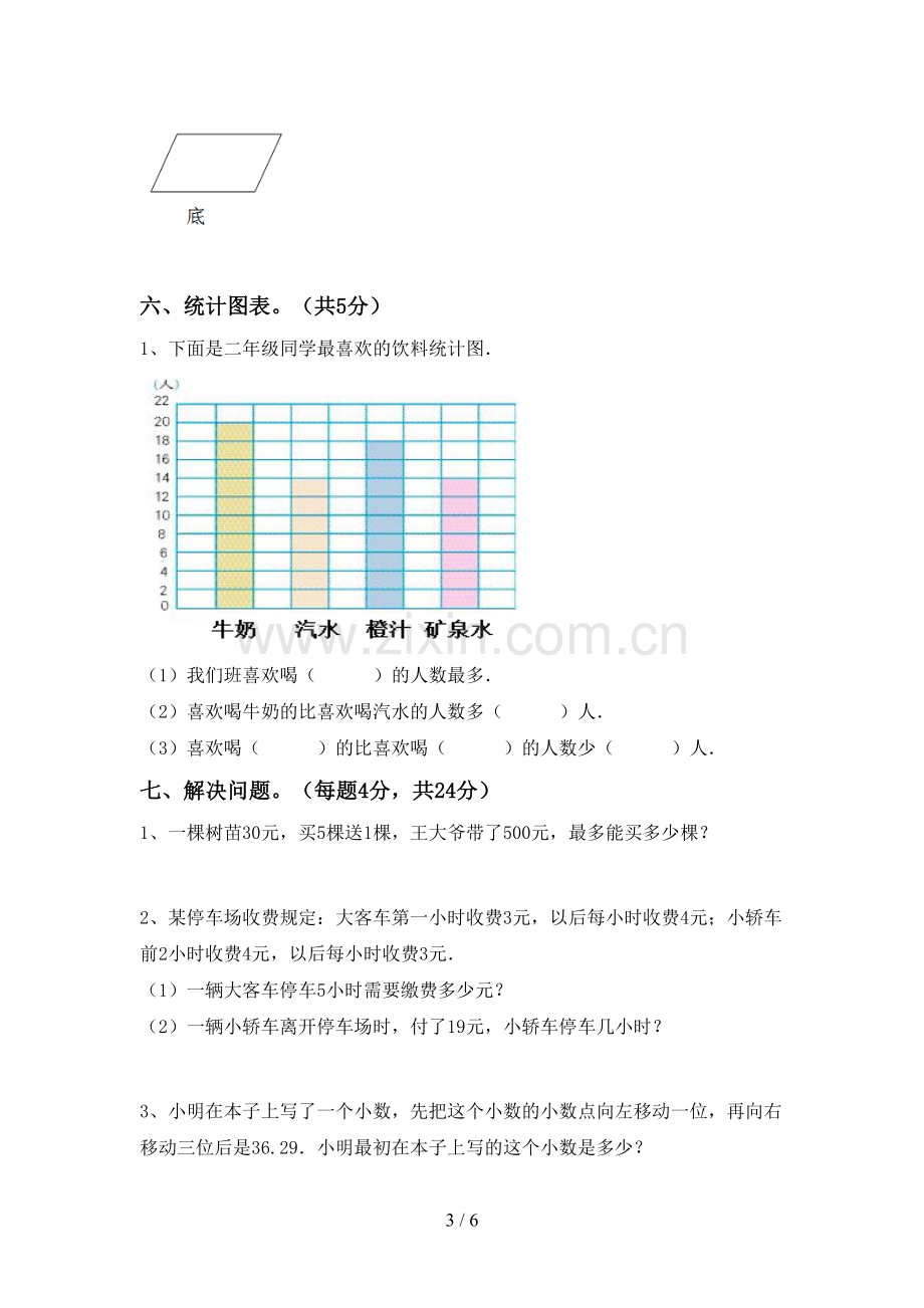 人教版四年级数学下册期末试卷及答案【汇编】.doc_第3页