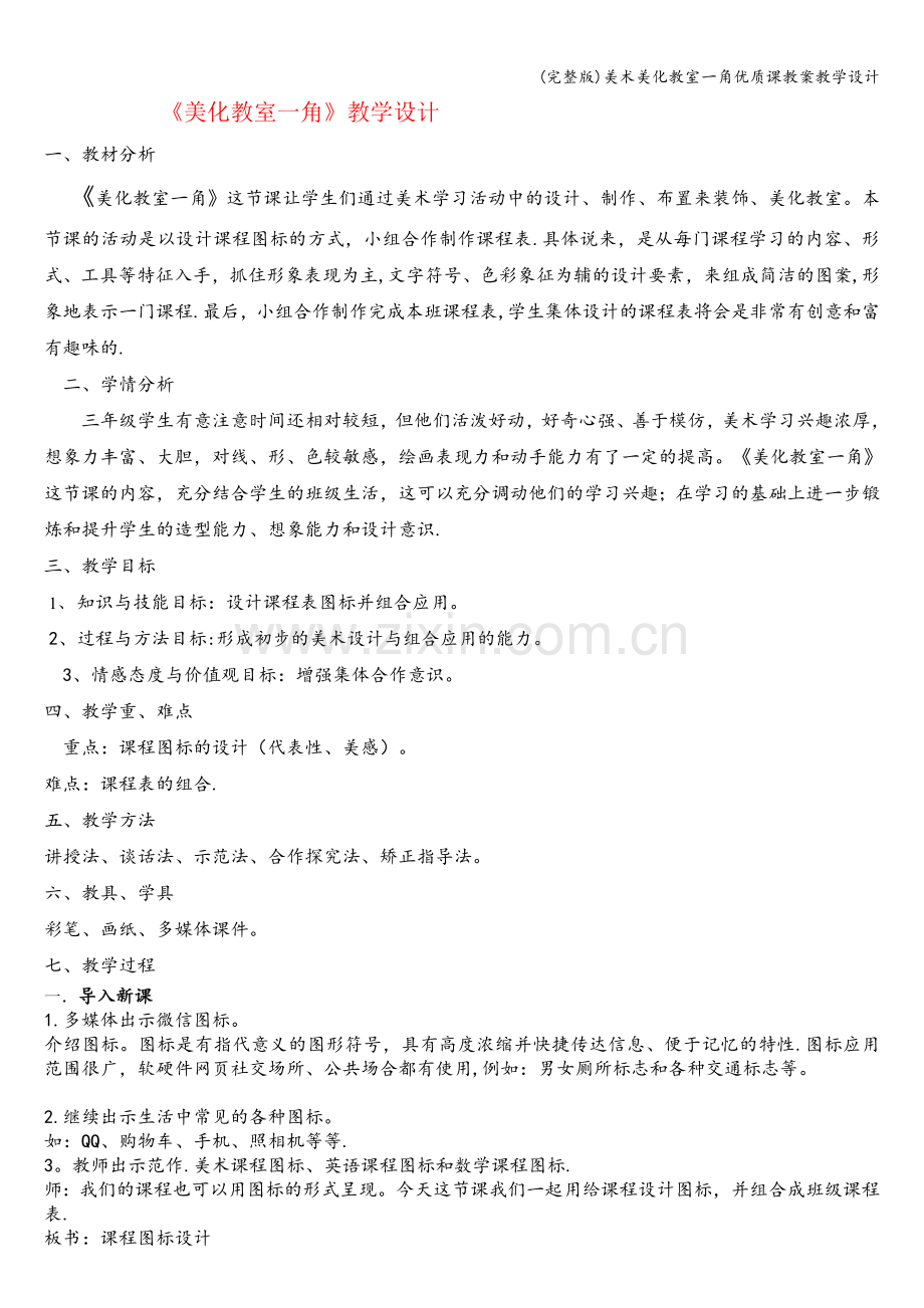 美术美化教室一角优质课教案教学设计.doc_第1页