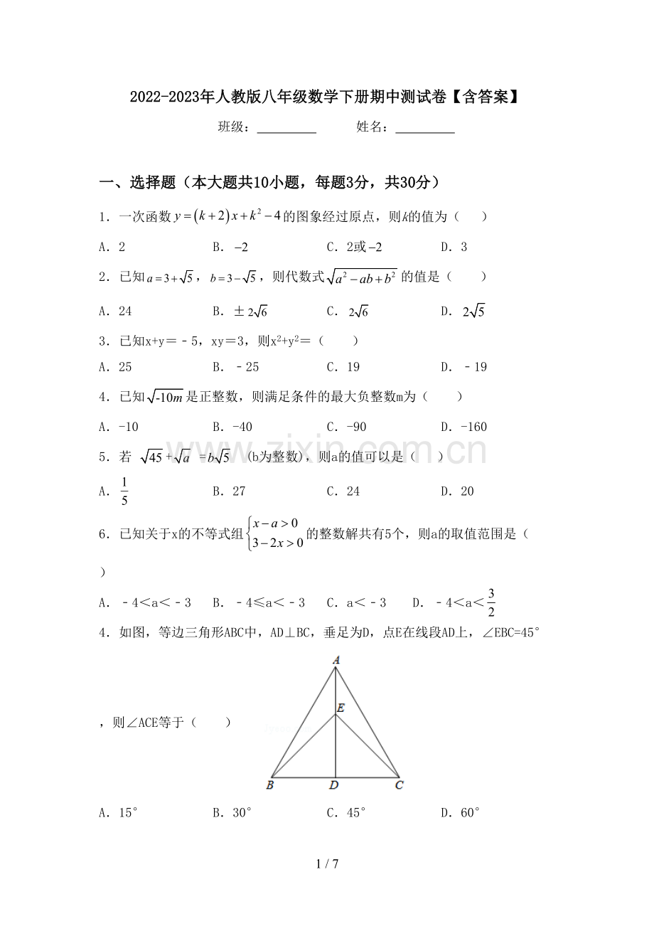 2022-2023年人教版八年级数学下册期中测试卷【含答案】.doc_第1页