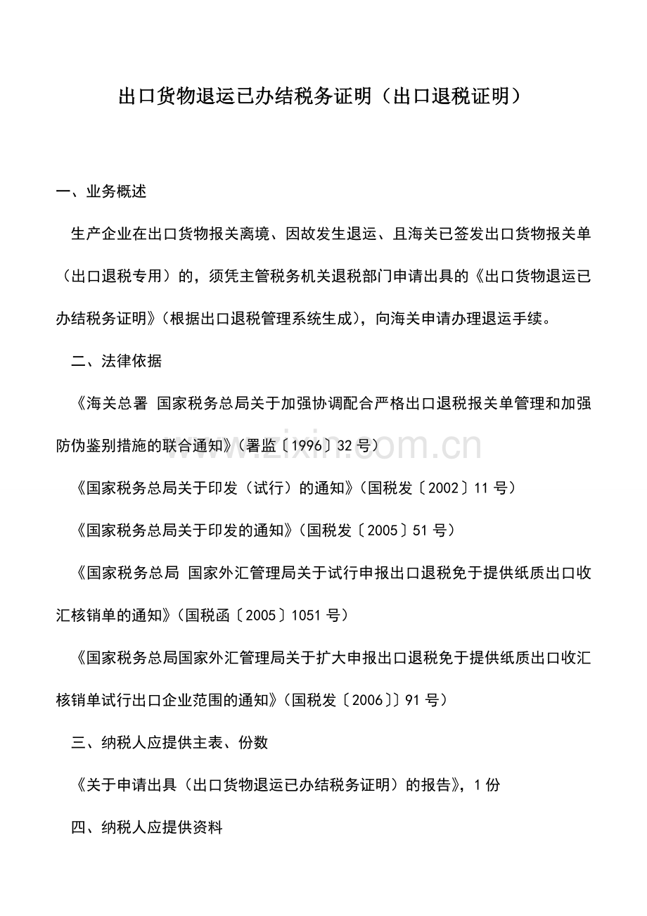 会计实务：出口货物退运已办结税务证明(出口退税证明).doc_第1页