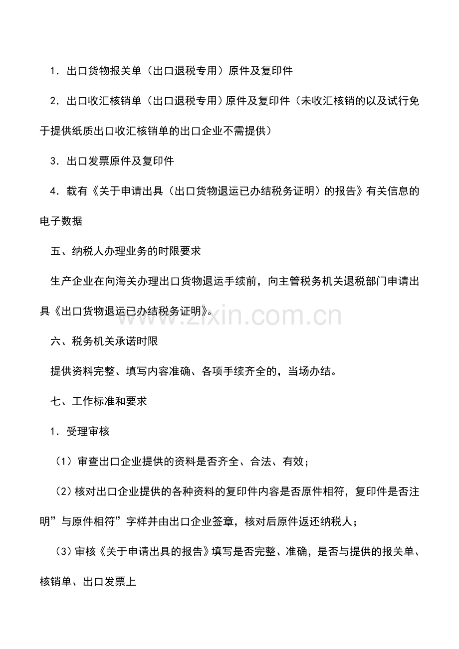 会计实务：出口货物退运已办结税务证明(出口退税证明).doc_第2页