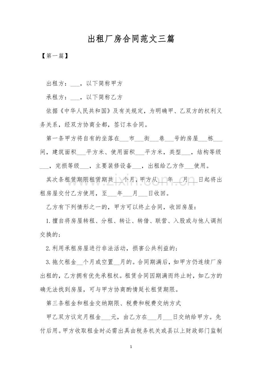 出租厂房合同范文三篇.docx_第1页