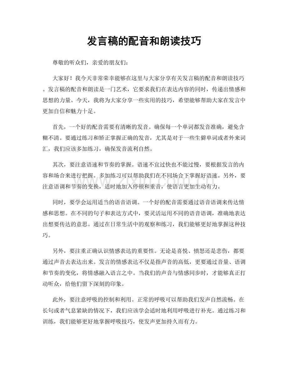 发言稿的配音和朗读技巧.docx_第1页