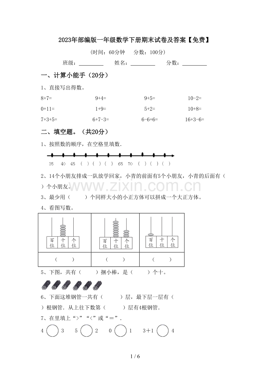 2023年部编版一年级数学下册期末试卷及答案.doc_第1页