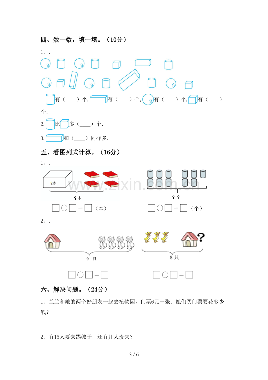 2023年部编版一年级数学下册期末试卷及答案.doc_第3页