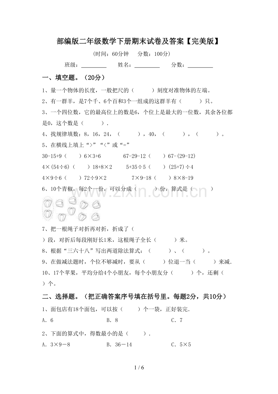 部编版二年级数学下册期末试卷及答案.doc_第1页