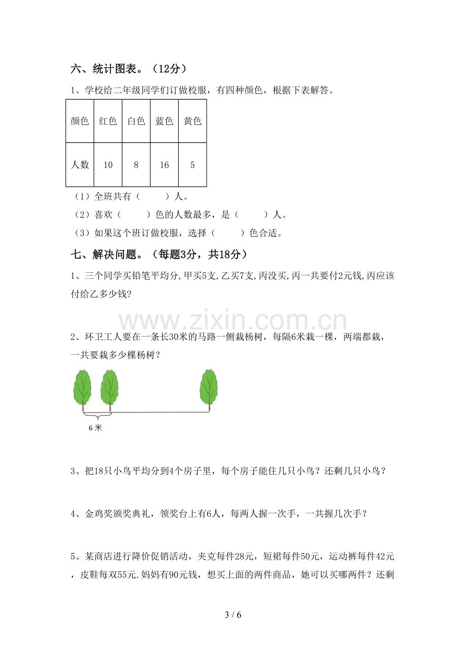 部编版二年级数学下册期末试卷及答案.doc_第3页