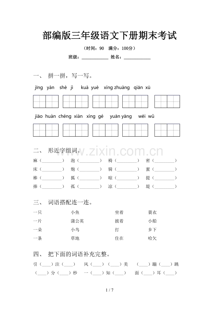 部编版三年级语文下册期末考试.doc_第1页