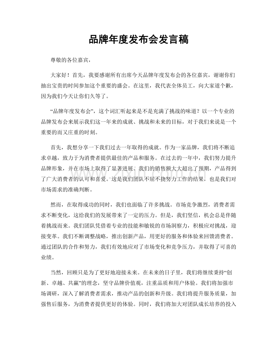 品牌年度发布会发言稿.docx_第1页