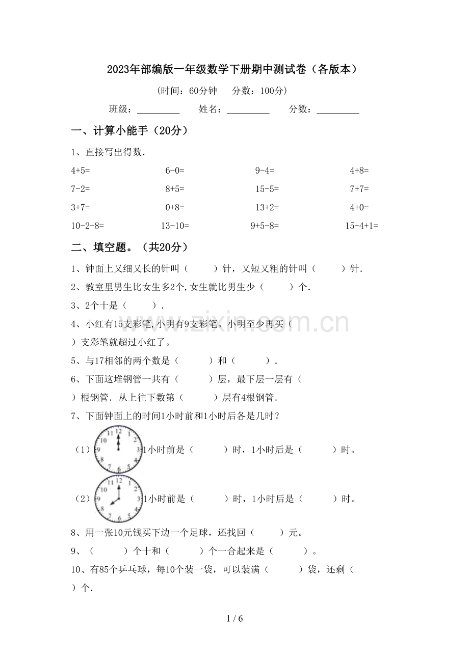 2023年部编版一年级数学下册期中测试卷(各版本).doc_第1页