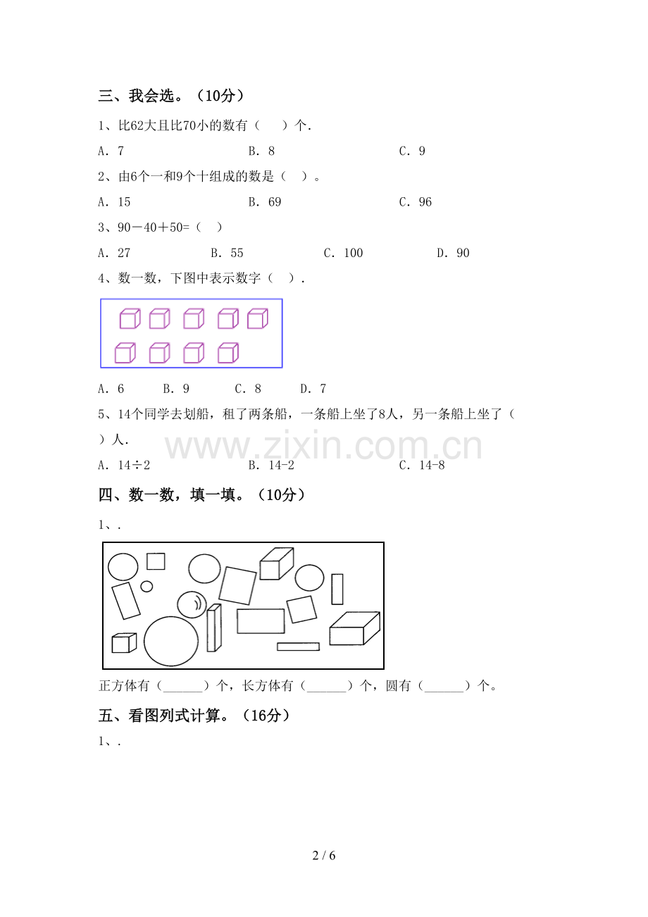 2023年部编版一年级数学下册期中测试卷(各版本).doc_第2页