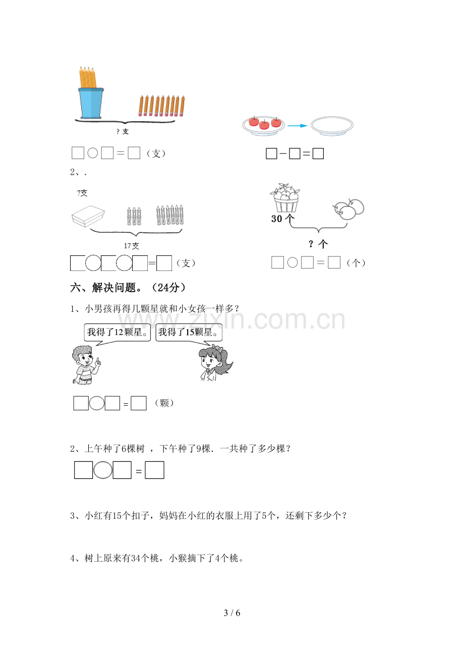 2023年部编版一年级数学下册期中测试卷(各版本).doc_第3页