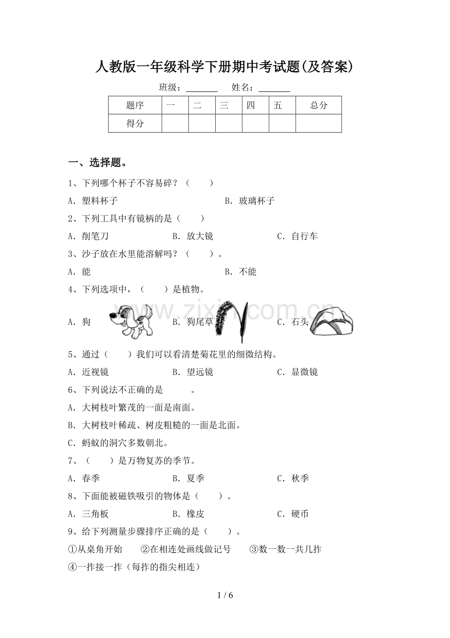 人教版一年级科学下册期中考试题(及答案).doc_第1页