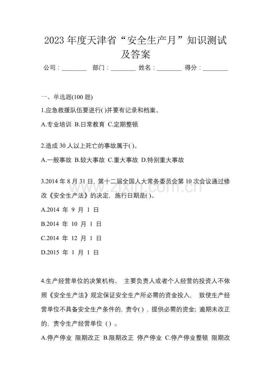 2023年度天津省“安全生产月”知识测试及答案.docx_第1页