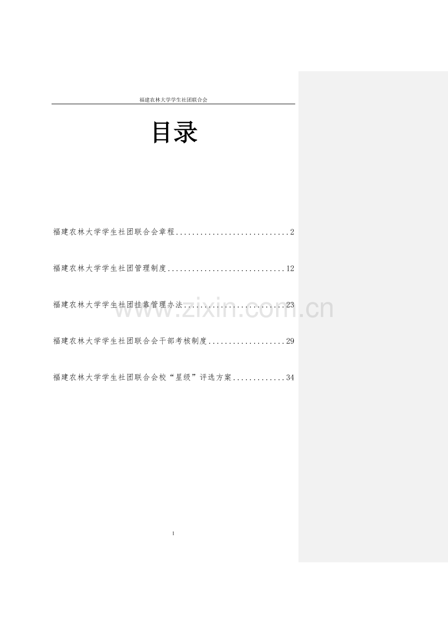 福建农林大学学生社团联合会制度汇编(改).doc_第2页