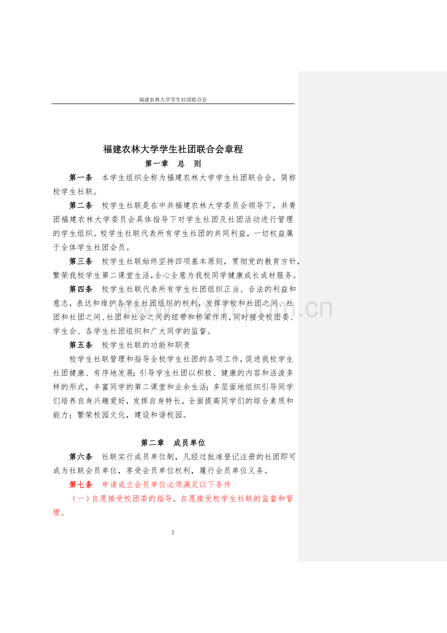 福建农林大学学生社团联合会制度汇编(改).doc_第3页