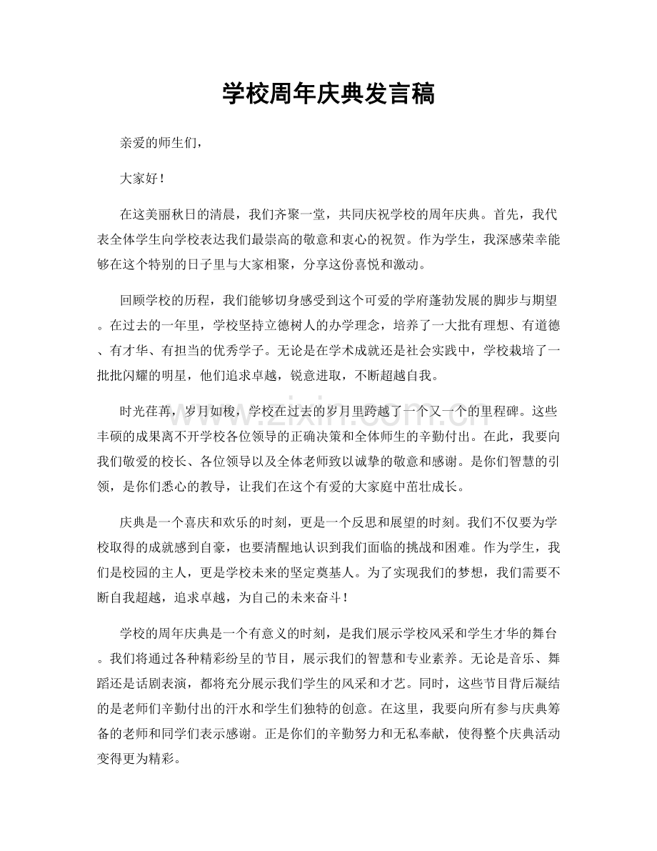 学校周年庆典发言稿.docx_第1页