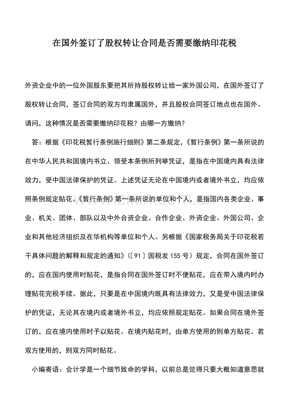 会计实务：在国外签订了股权转让合同是否需要缴纳印花税.doc_第1页