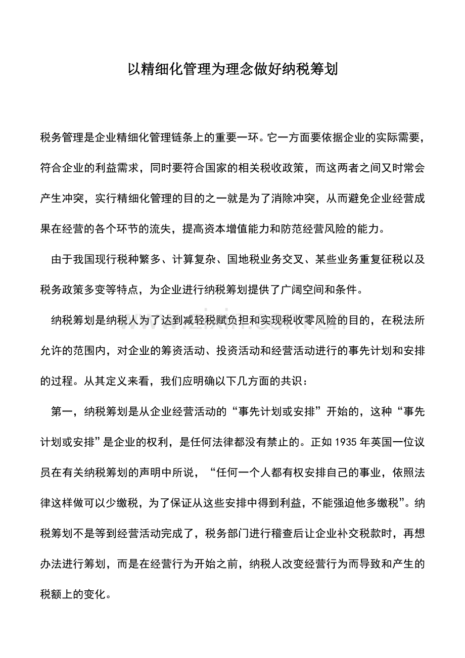 会计实务：以精细化管理为理念做好纳税筹划.doc_第1页