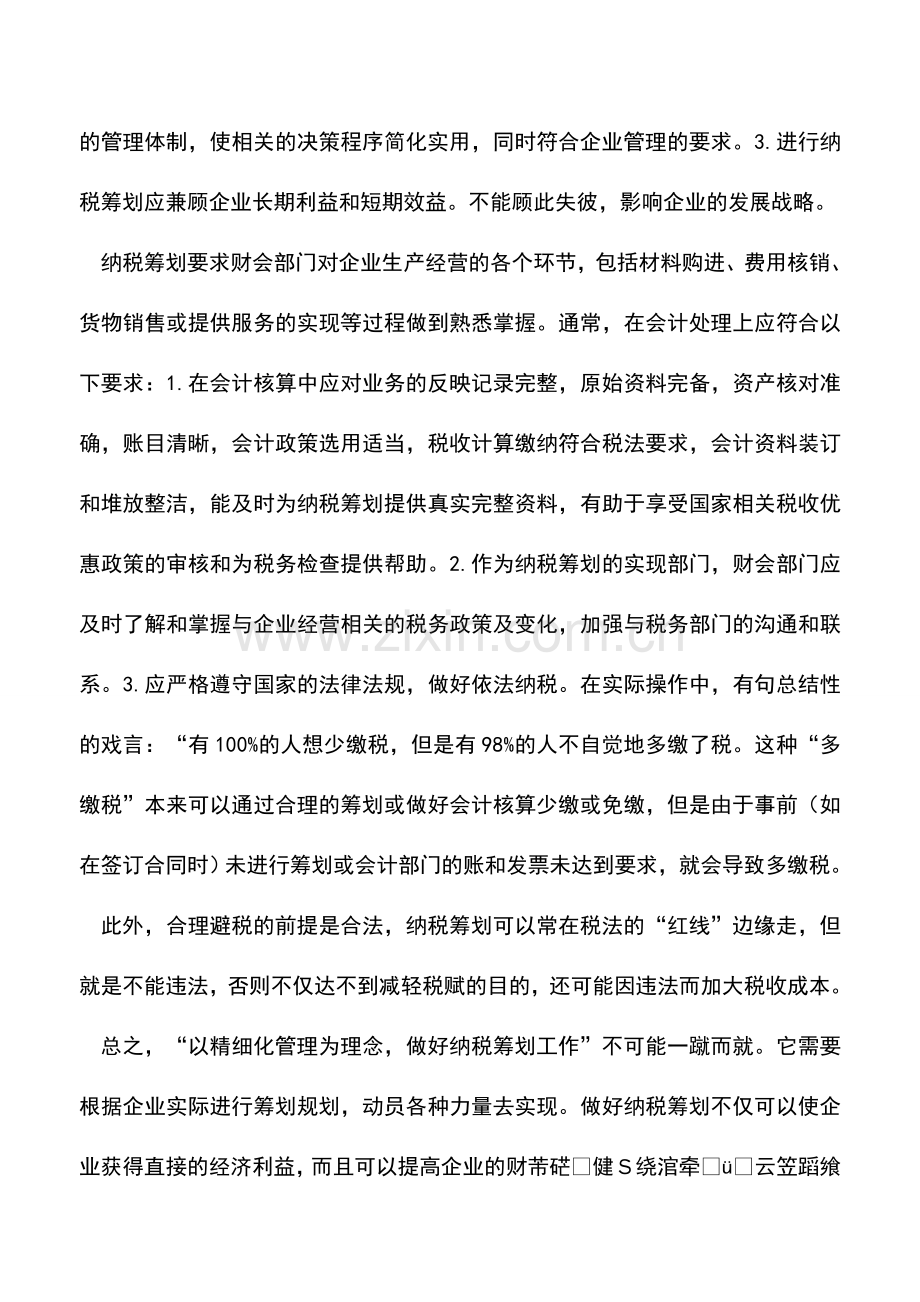 会计实务：以精细化管理为理念做好纳税筹划.doc_第3页