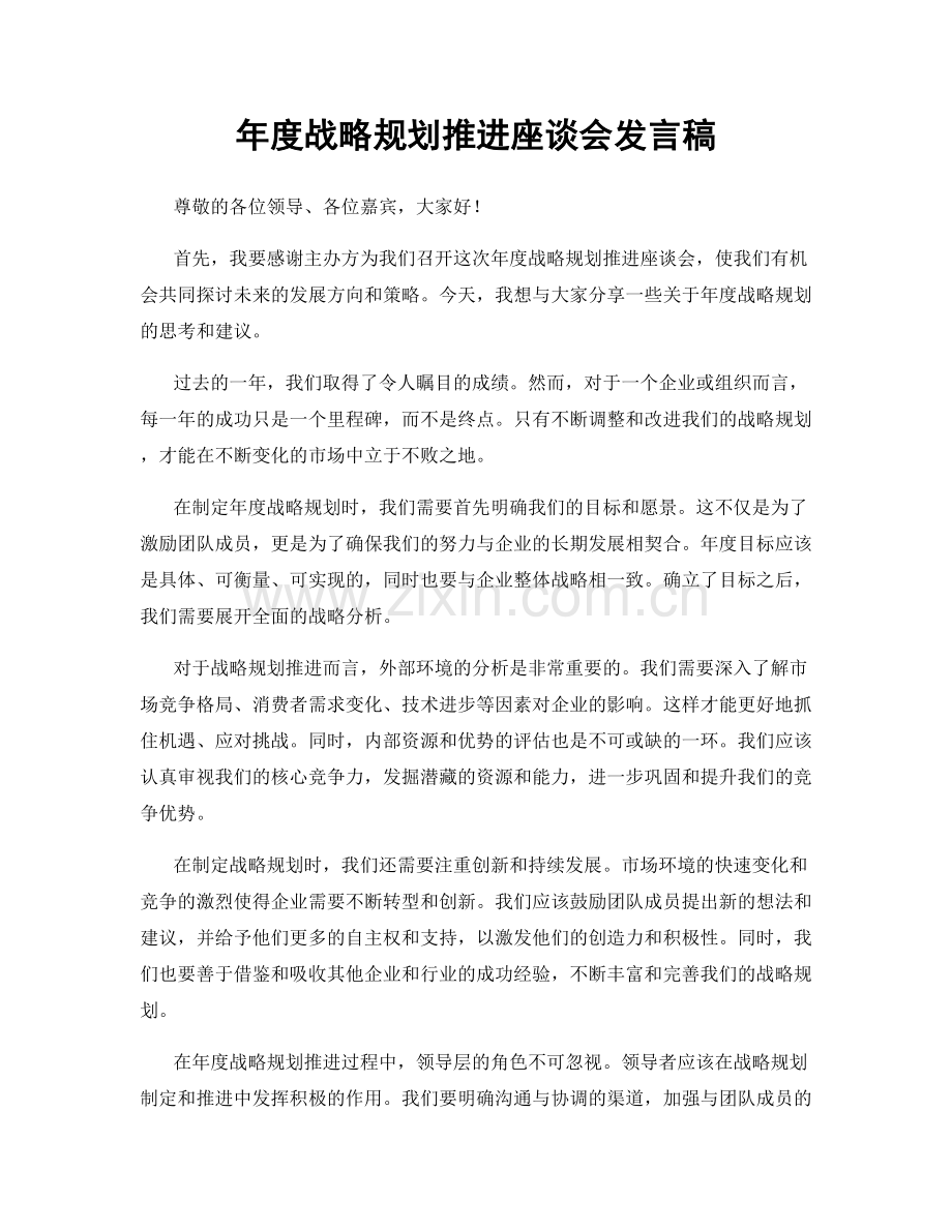 年度战略规划推进座谈会发言稿.docx_第1页