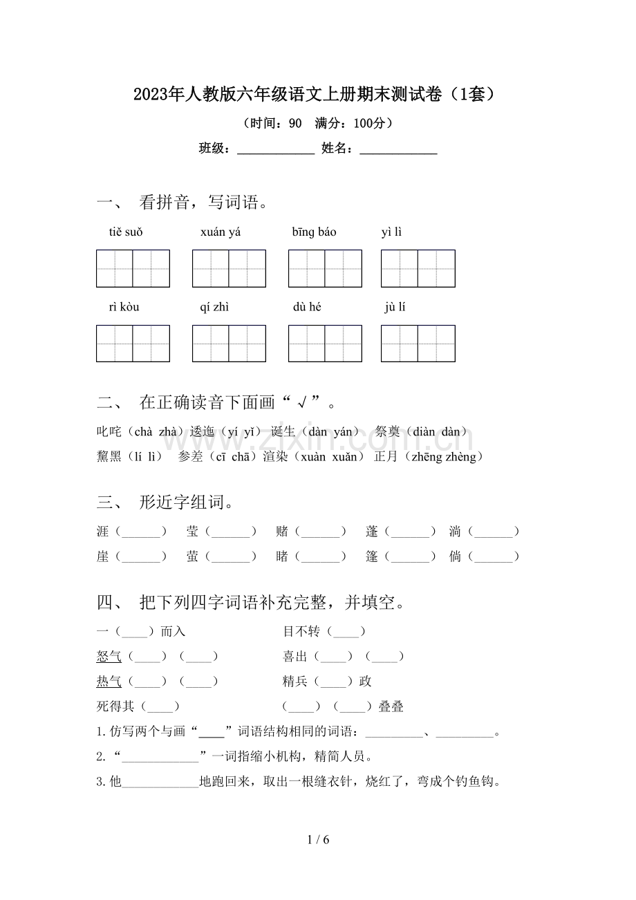 2023年人教版六年级语文上册期末测试卷(1套).doc_第1页