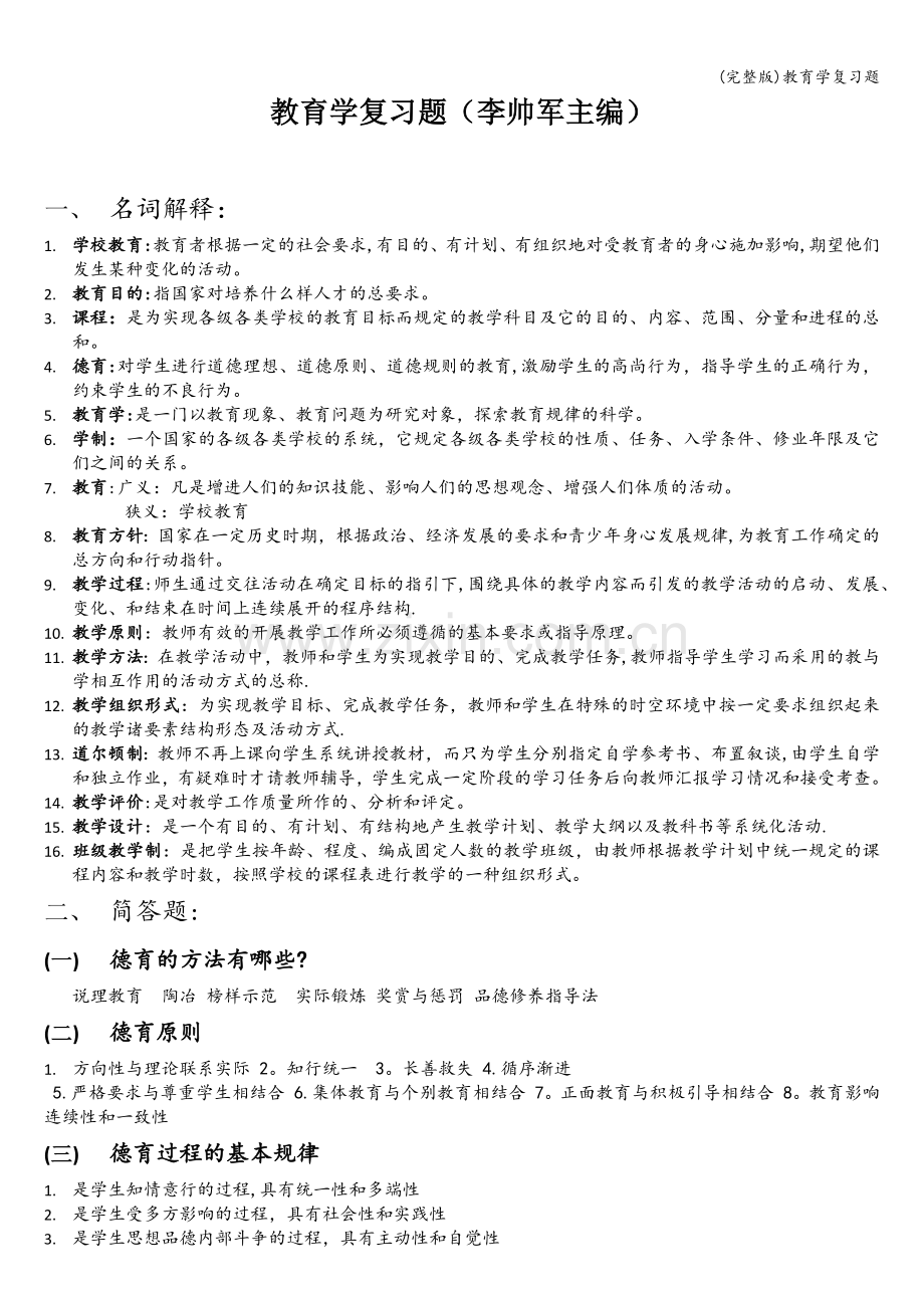 教育学复习题.doc_第1页