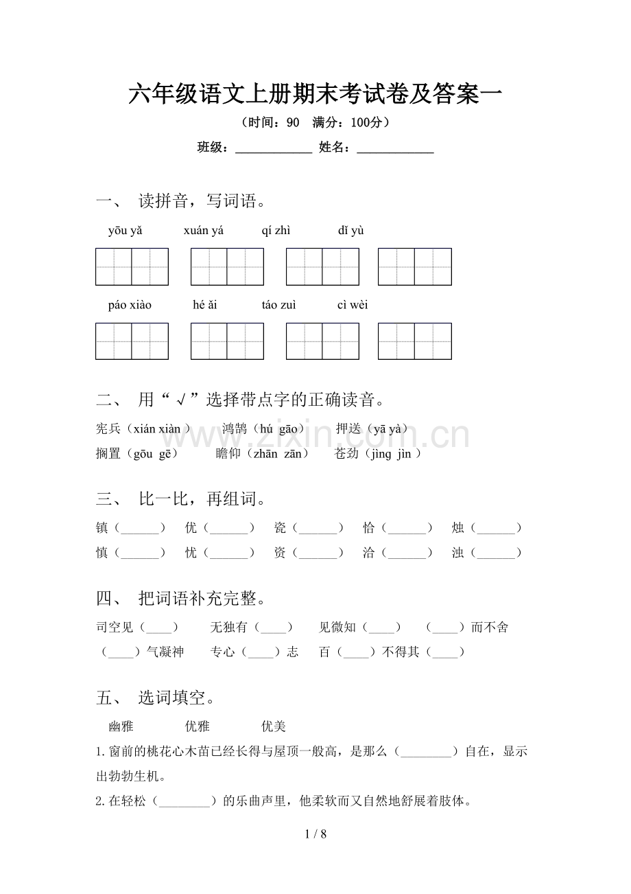 六年级语文上册期末考试卷及答案一.doc_第1页