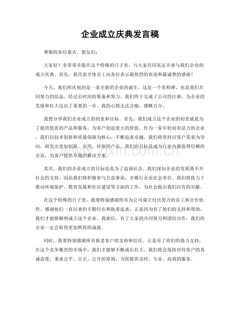 企业成立庆典发言稿.docx_第1页