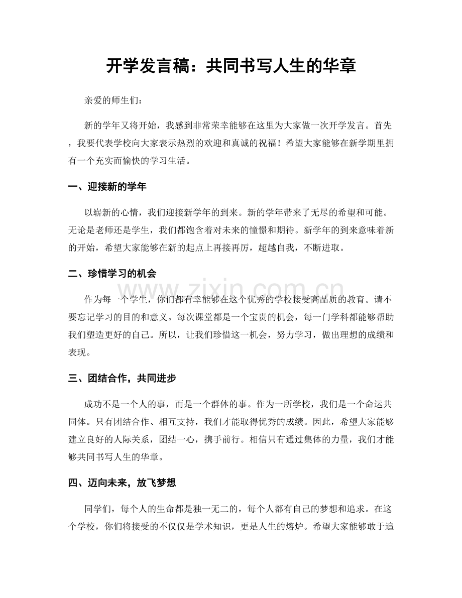 开学发言稿：共同书写人生的华章.docx_第1页