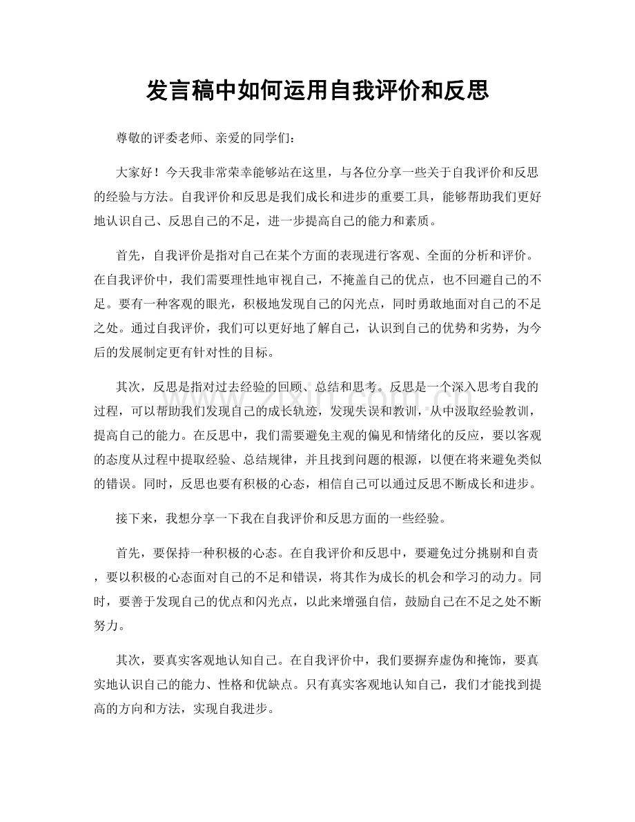 发言稿中如何运用自我评价和反思.docx_第1页